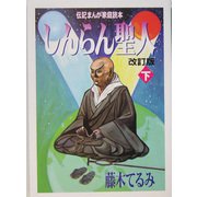 しんらん聖人〈下〉 改訂版 （伝記まんが家庭読本） [単行本]