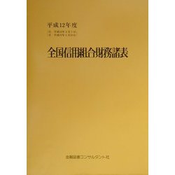 全国信用組合財務諸表〈平成12年度〉 [単行本]