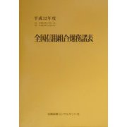 全国信用組合財務諸表〈平成12年度〉 [単行本]