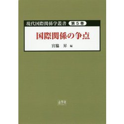 国際関係の争点（現代国際関係学叢書〈第5巻〉） [単行本]