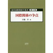 国際関係の争点（現代国際関係学叢書〈第5巻〉） [単行本]
