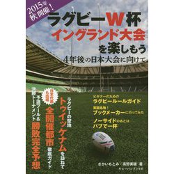 ラグビーW杯イングランド大会を楽しもう―4年後の日本大会に向けて [単行本]