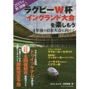 ラグビーW杯イングランド大会を楽しもう―4年後の日本大会に向けて [単行本]