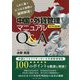 中国・外貨管理マニュアルQ＆A〈2016改訂版〉―この1冊でビジネス実務の疑問解消！ [単行本]