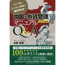 中国・外貨管理マニュアルQ＆A〈2016改訂版〉―この1冊でビジネス実務の疑問解消！ [単行本]