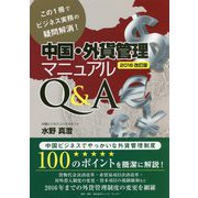 中国・外貨管理マニュアルQ＆A〈2016改訂版〉―この1冊でビジネス実務の疑問解消！ [単行本]