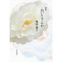 歌集 白いさざんか（まひる野叢書〈第358篇〉） [単行本]
