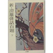 新・澄雄俳話百題〈下〉 [単行本]