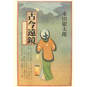古今遠鏡―退屈詩歌読本 [単行本]