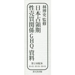 日本占領期性売買関係GHQ資料〈第4巻・第5巻・第6巻〉 [全集叢書]