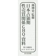 日本占領期性売買関係GHQ資料〈第4巻・第5巻・第6巻〉 [全集叢書]