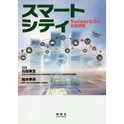 スマートシティ―Society5.0の社会実装 [単行本]
