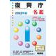 復興庁名鑑 2022年版 [全集叢書]