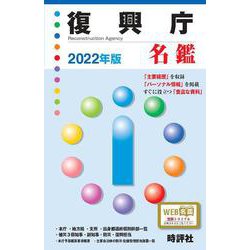 復興庁名鑑 2022年版 [全集叢書]