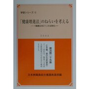 「健康増進法」のねらいを考える―「健康日本21」の法制化（学習シリーズ〈12〉） [単行本]