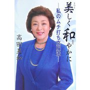 美しく和やかに―私のムチ打ち克服法 [単行本]
