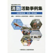 全国の実例から学ぶ 消防活動事例集―消防最前線 救助・救急編 [単行本]
