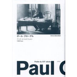 ポール・クローデル [単行本]
