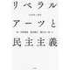 リベラルアーツと民主主義 [単行本]