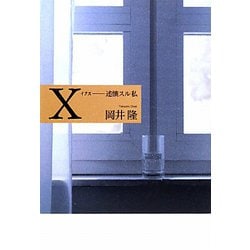 歌集X（イクス）―述懐スル私 [単行本]