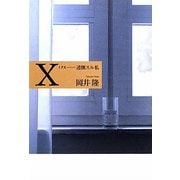 歌集X（イクス）―述懐スル私 [単行本]