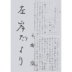 左岸だより [単行本]