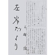 左岸だより [単行本]