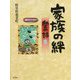 家族の絆―愛の詩〈6〉（愛の詩シリーズ〈15〉） [単行本]