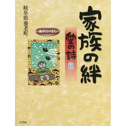 家族の絆―愛の詩〈6〉（愛の詩シリーズ〈15〉） [単行本]