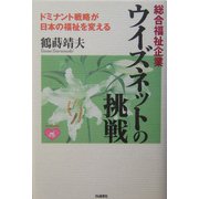 総合福祉企業 ウイズネットの挑戦―ドミナント戦略が日本の福祉を変える [単行本]