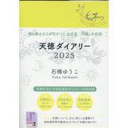 天徳ダイアリー 2025 [単行本]