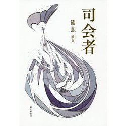 司会者―篠弘歌集（まひる野叢書） [単行本]