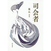 司会者―篠弘歌集（まひる野叢書） [単行本]