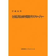 全国信用金庫中間期ディスクロージャー〈平成24年〉 10版 [単行本]