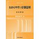 わかりやすい計算証明―逐条解説 新版5 [単行本]
