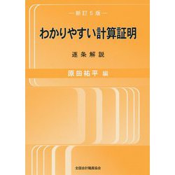 わかりやすい計算証明―逐条解説 新版5 [単行本]