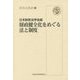 財政健全化をめぐる法と制度（財政法叢書） [単行本]