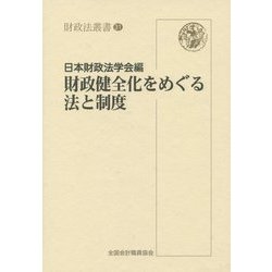 財政健全化をめぐる法と制度（財政法叢書） [単行本]
