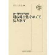 財政健全化をめぐる法と制度（財政法叢書） [単行本]