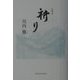 随筆集 祈り [単行本]