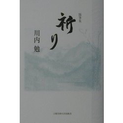 随筆集 祈り [単行本]