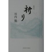 随筆集 祈り [単行本]
