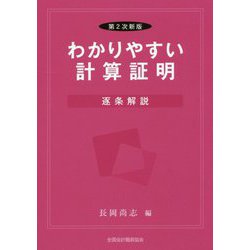 わかりやすい計算証明―逐条解説 第2次新版 [単行本]