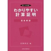 わかりやすい計算証明―逐条解説 第2次新版 [単行本]