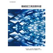 機械加工実技教科書 [単行本]