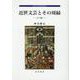 近世文芸とその周縁―江戸編―（近世文学研究叢書 25） [全集叢書]