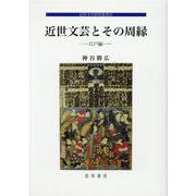 近世文芸とその周縁―江戸編―（近世文学研究叢書 25） [全集叢書]