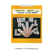 「だから今、食教育」〈第6集〉すぐに使える・すぐに役立つ指導案集 [単行本]