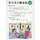 キリスト教文化第23号 [単行本]