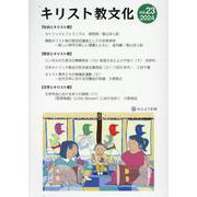 キリスト教文化第23号 [単行本]